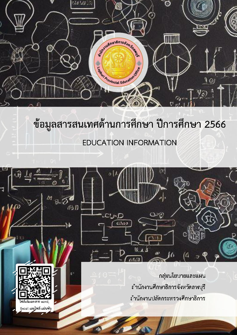 ข้อมูลด้านการศึกษา ปีการศึกษา 2566