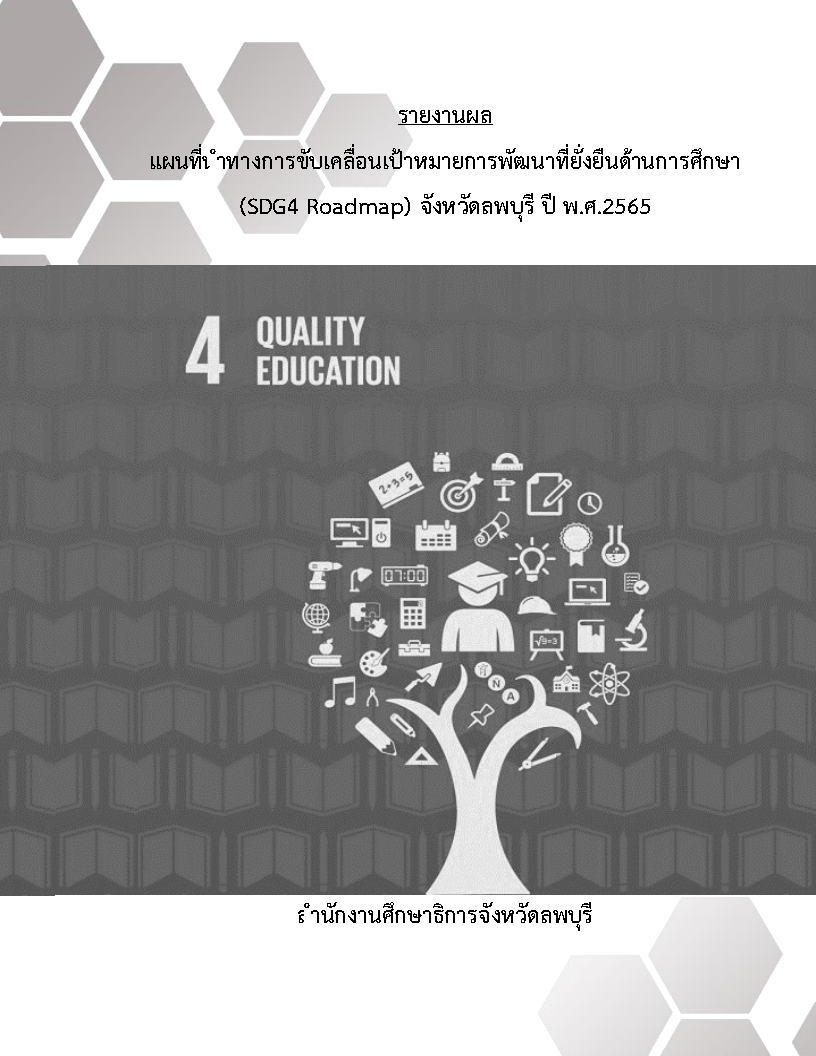 แผนที่ขับเคลื่อนนำทางการขับเคลื่อนเป้าหมายการพัฒนาที่ยั่งยืน (SDG4) ปี 2565