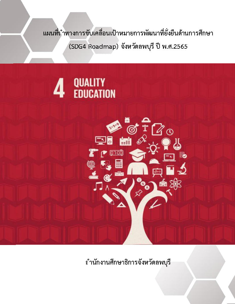 แผนที่ขับเคลื่อนนำทางการขับเคลื่อนเป้าหมายการพัฒนาที่ยั่งยืน (SDG4) ปี 2565