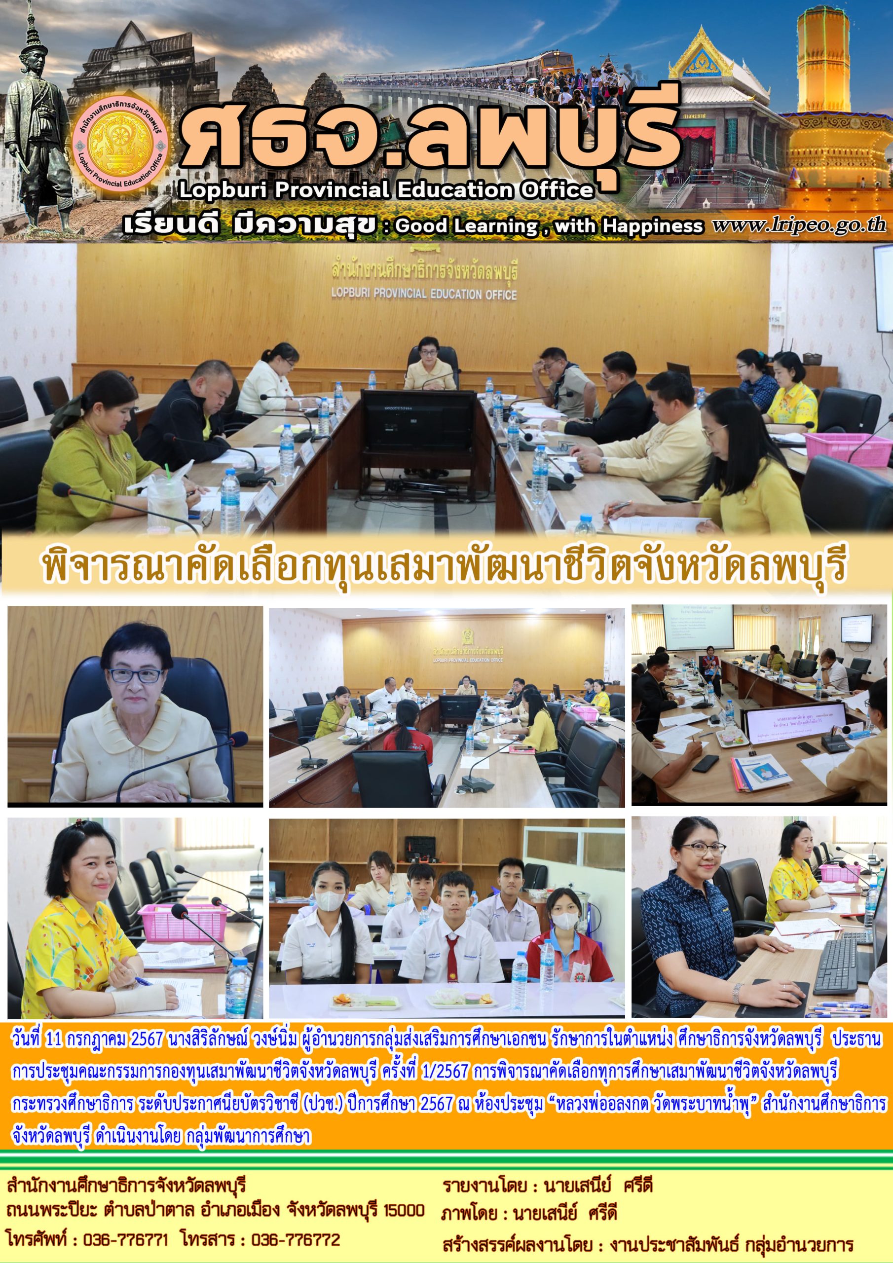 ประชุมคณะกรรมการกองทุนเสมาพัฒนาชีวิตจังหวัดลพบุรี ครั้งที่ 1/2567 การพิจารณาคัดเลือกทุการศึกษาเสมาพัฒนาชีวิตจังหวัดลพบุรี