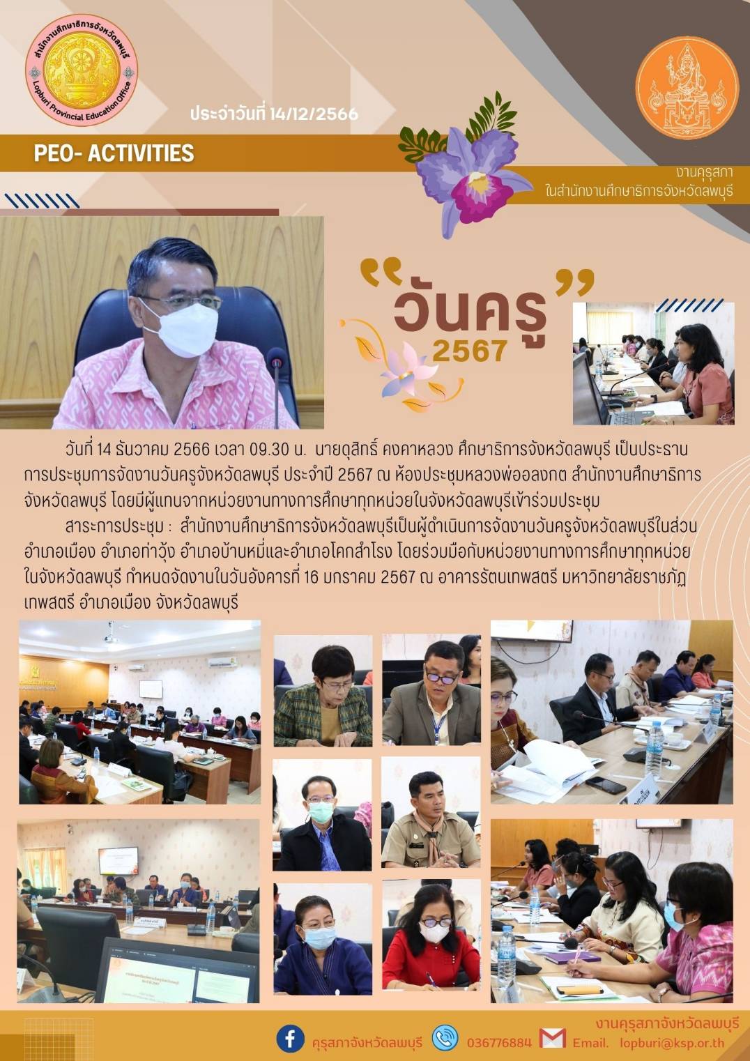 การประชุมการจัดวางเตรียมงานวันครูจังหวัดลพบุรี ประจำปี 2567