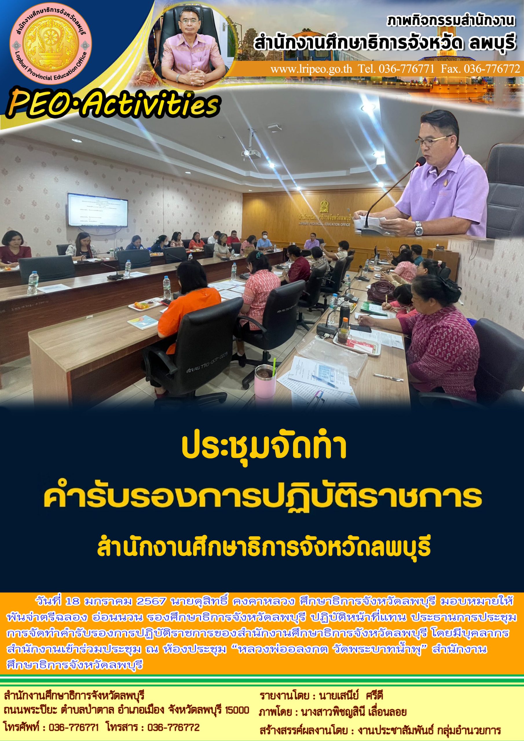 ประชุมการจัดทำคำรับรองการปฏิบัติราชการของสำนักงานศึกษาธิการจังหวัดลพบุรี