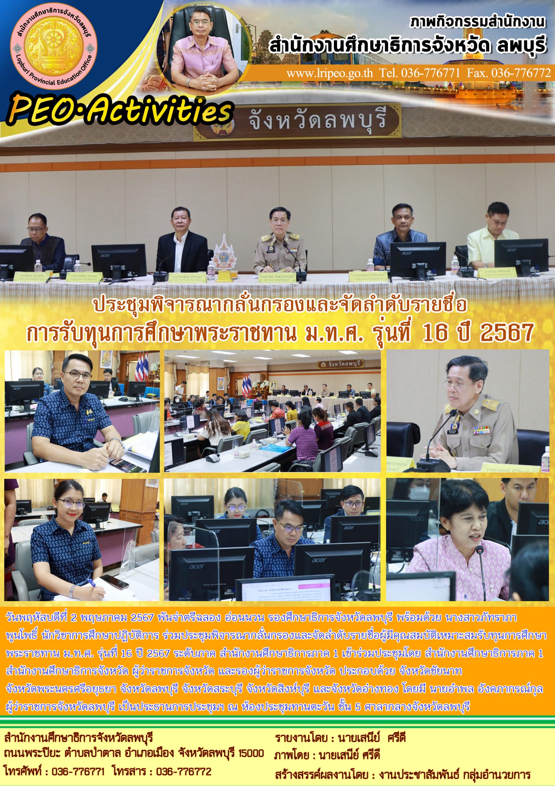 ประชุมพิจารณากลั่นกรองและจัดลำดับรายชื่อผู้มีคุณสมบัติเหมาะสมรับทุนการศึกษาพระราชทาน ม.ท.ศ. รุ่นที่ 16 ปี 2567 ระดับภาค สำนักงานศึกษาธิการภาค 1