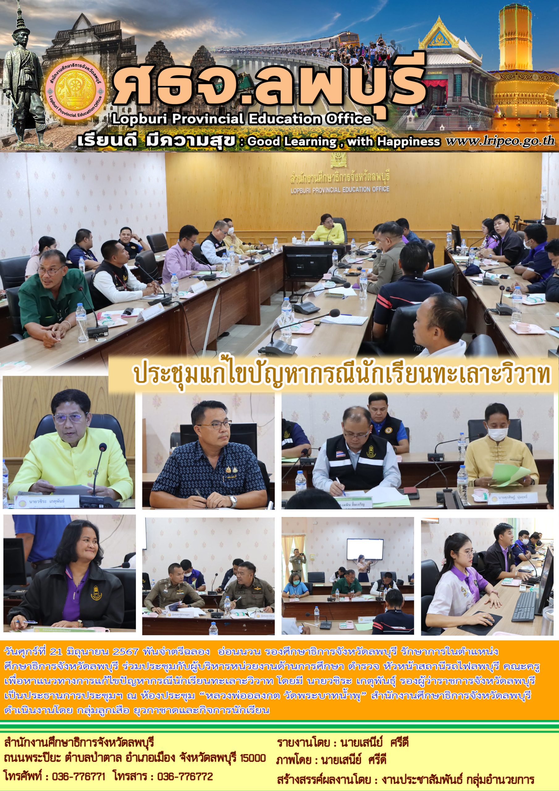 ร่วมประชุมกับผู้บริหารหน่วยงานด้านการศึกษา เพื่อหาแนวทางการแก้ไขปัญหากรณีนักเรียนทะเลาะวิวาท