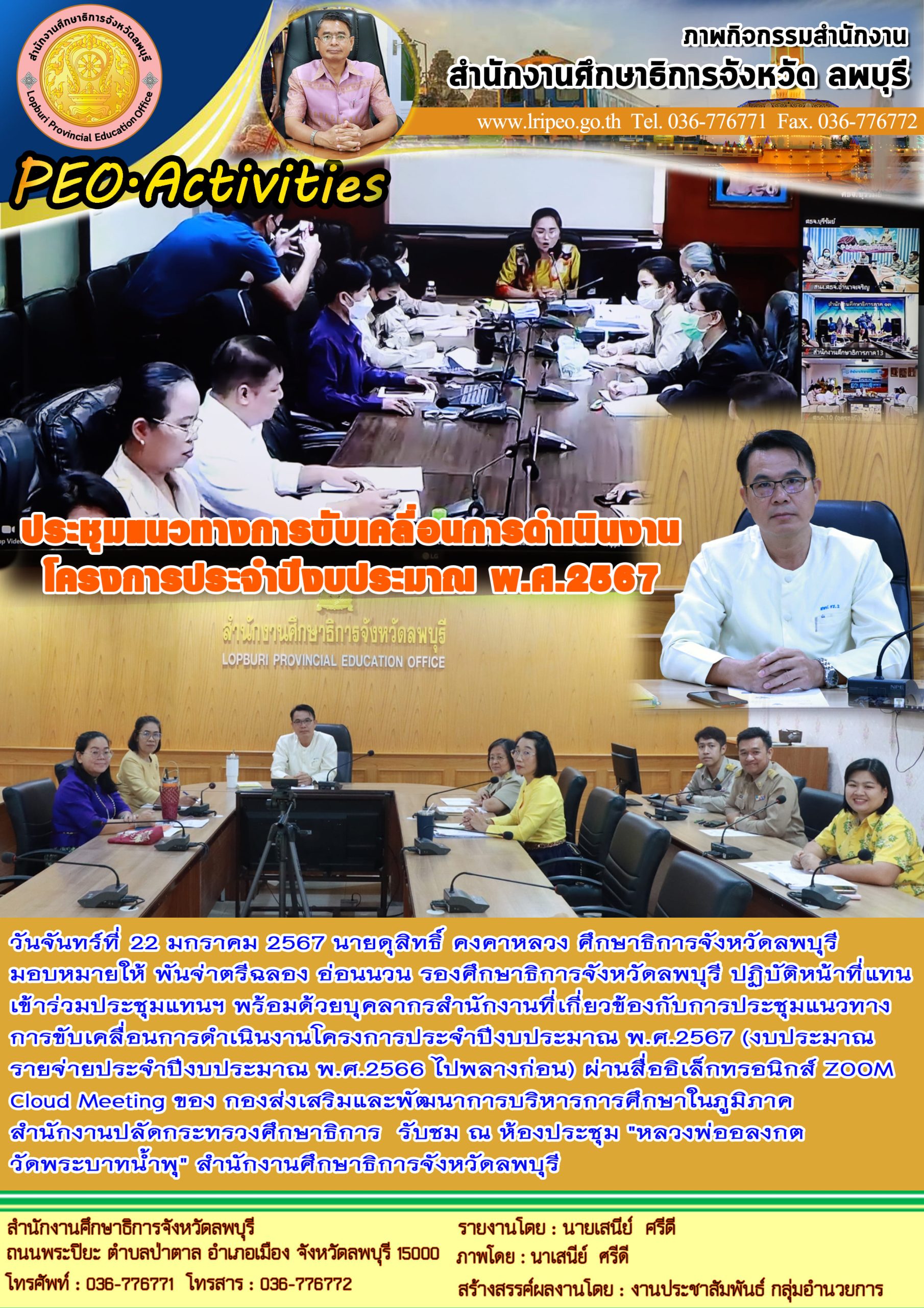 ประชุมแนวทางการขับเคลื่อนการดำเนินงานโครงการประจำปีงบประมาณ พ.ศ.2567 (งบประมาณรายจ่ายประจำปีงบประมาณ พ.ศ.2566 ไปพลางก่อน)