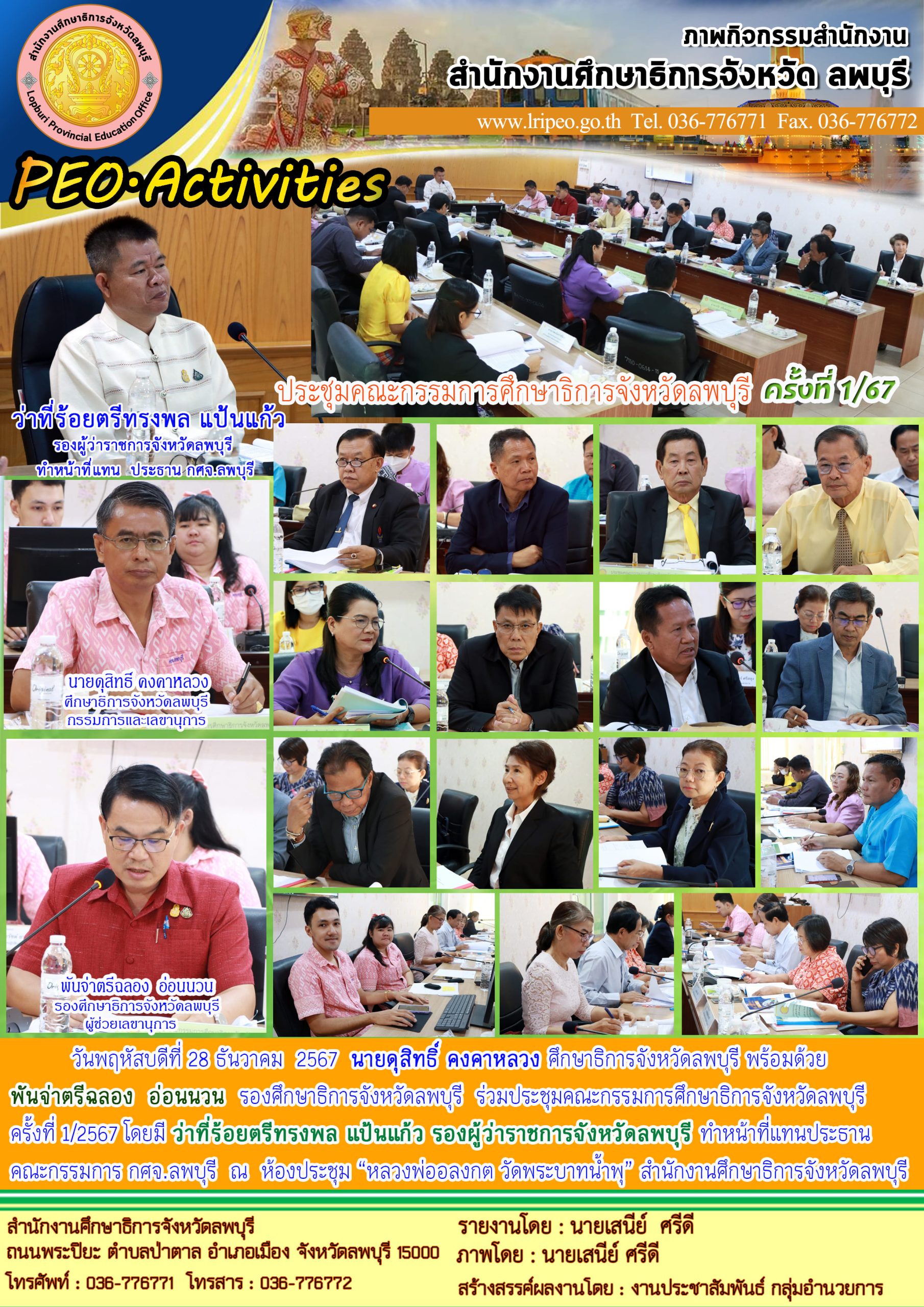 ประชุมคณะกรรมการศึกษาธิการจังหวัดลพบุรีครั้งที่ 1/2567