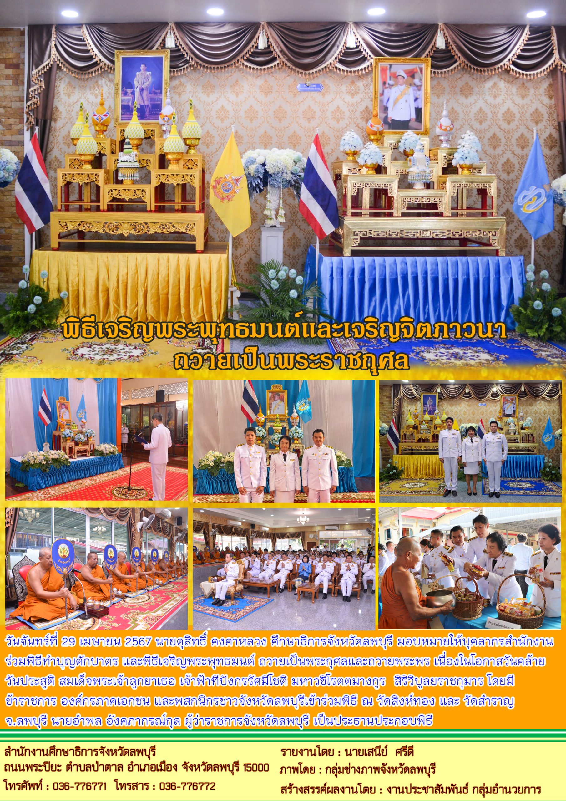 ร่วมพิธีทำบุญตักบาตร และพิธีเจริญพระพุทธมนต์ ถวายเป็นพระกุศลและถวายพระพร เนื่องในโอกาสวันคล้ายวันประสูติ สมเด็จพระเจ้าลูกยาเธอ เจ้าฟ้าทีปังกรรัศมีโชติ มหาวชิโรตตมางกูร สิริวิบูลยราชกุมาร