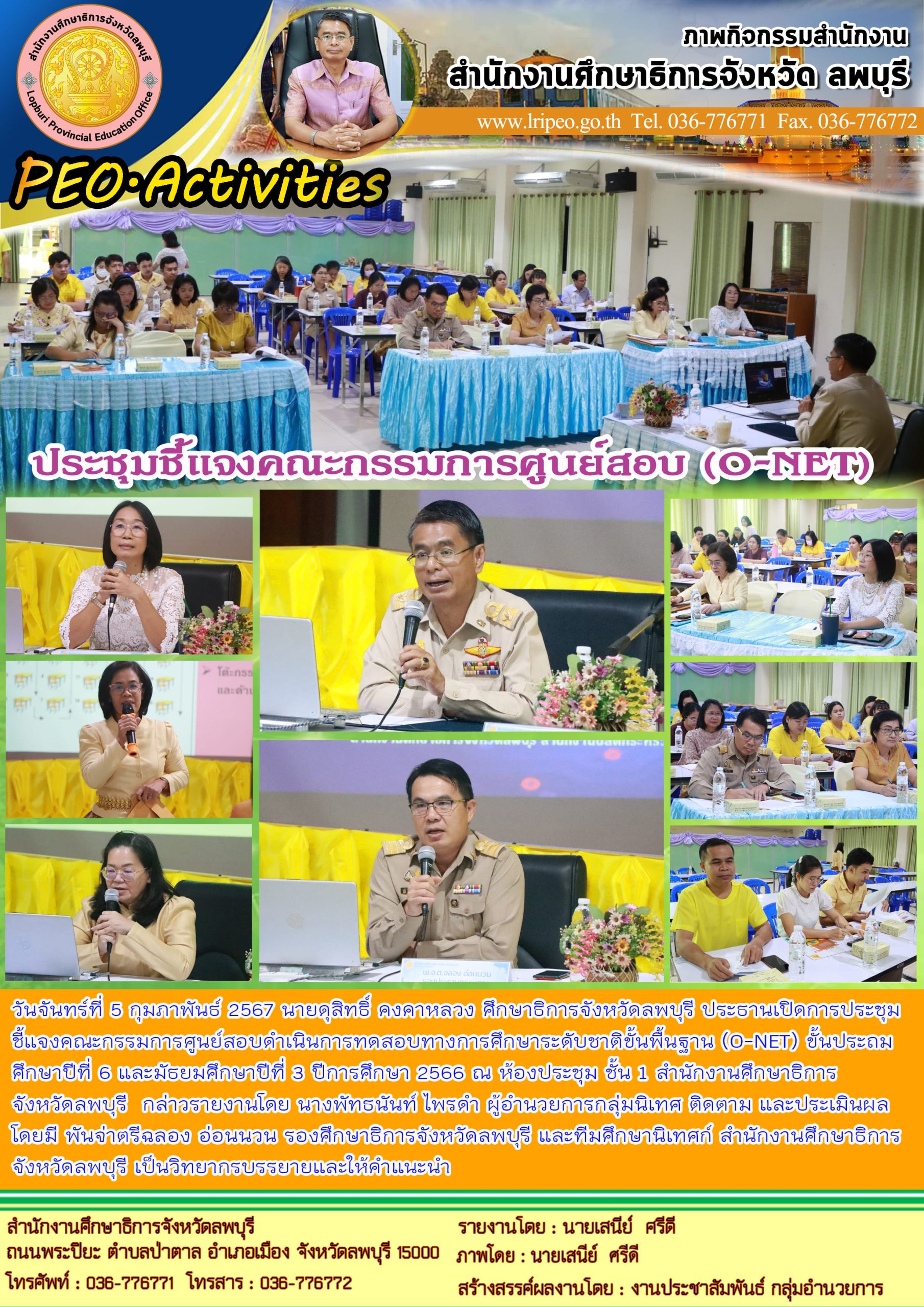 ประธานเปิดการประชุมชี้แจงคณะกรรมการศูนย์สอบดำเนินการทดสอบทางการศึกษาระดับชาติขั้นพื้นฐาน (O-NET) ขั้นประถมศึกษาปีที่ 6 และมัธยมศึกษาปีที่ 3 ปีการศึกษา 2566