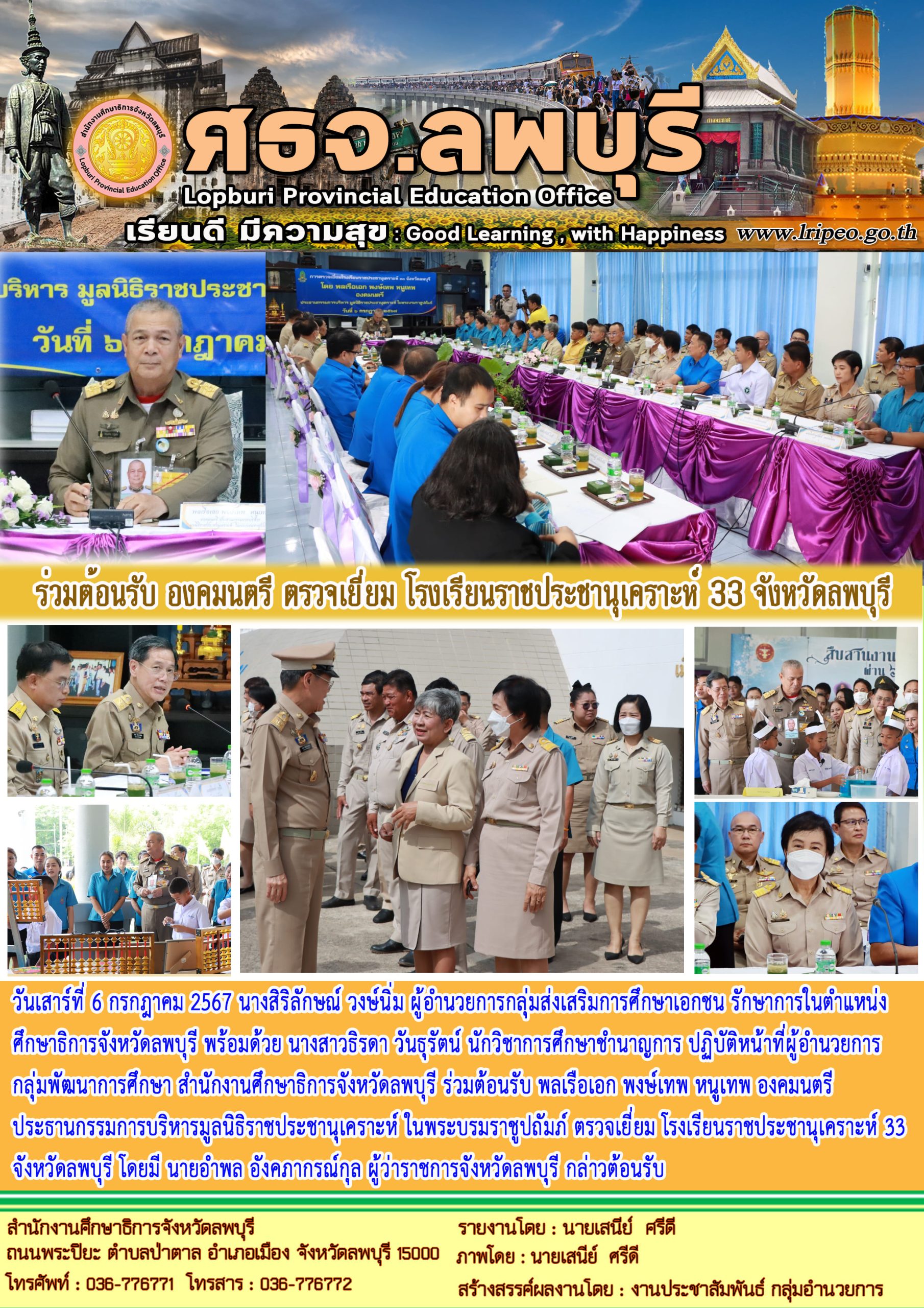 ร่วมต้อนรับ องคมนตรี ตรวจเยี่ยมโรงเรียนราชประชานุเคราะห์ 33 จังหวัดลพบุรี