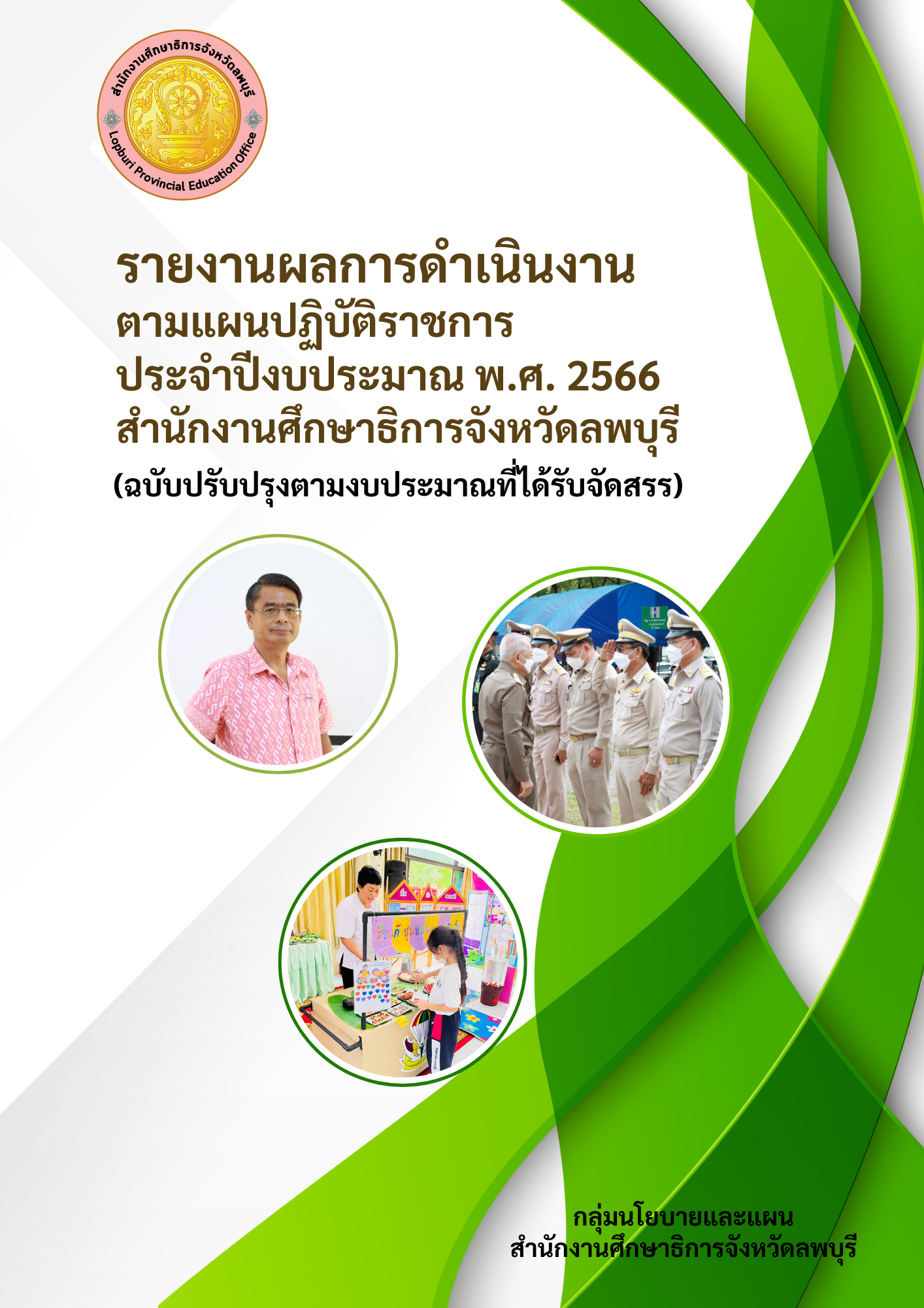 รายงานผลการปฏิบัติราชการ ปีงบประมาณ 2566