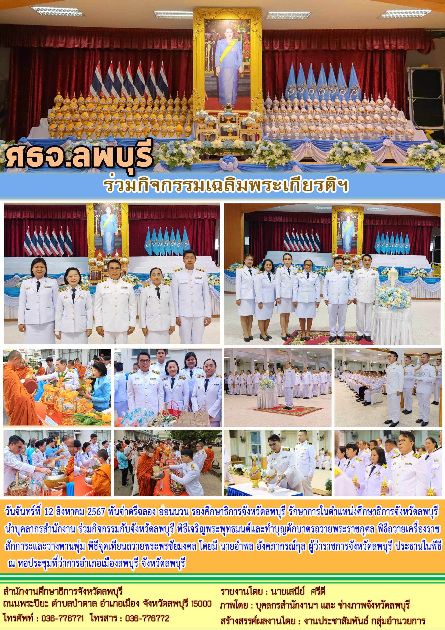 กิจกรรมเฉลิมพระเกียรติ วันเฉลิมพระชนมพรรษา 12 สิงหาคม