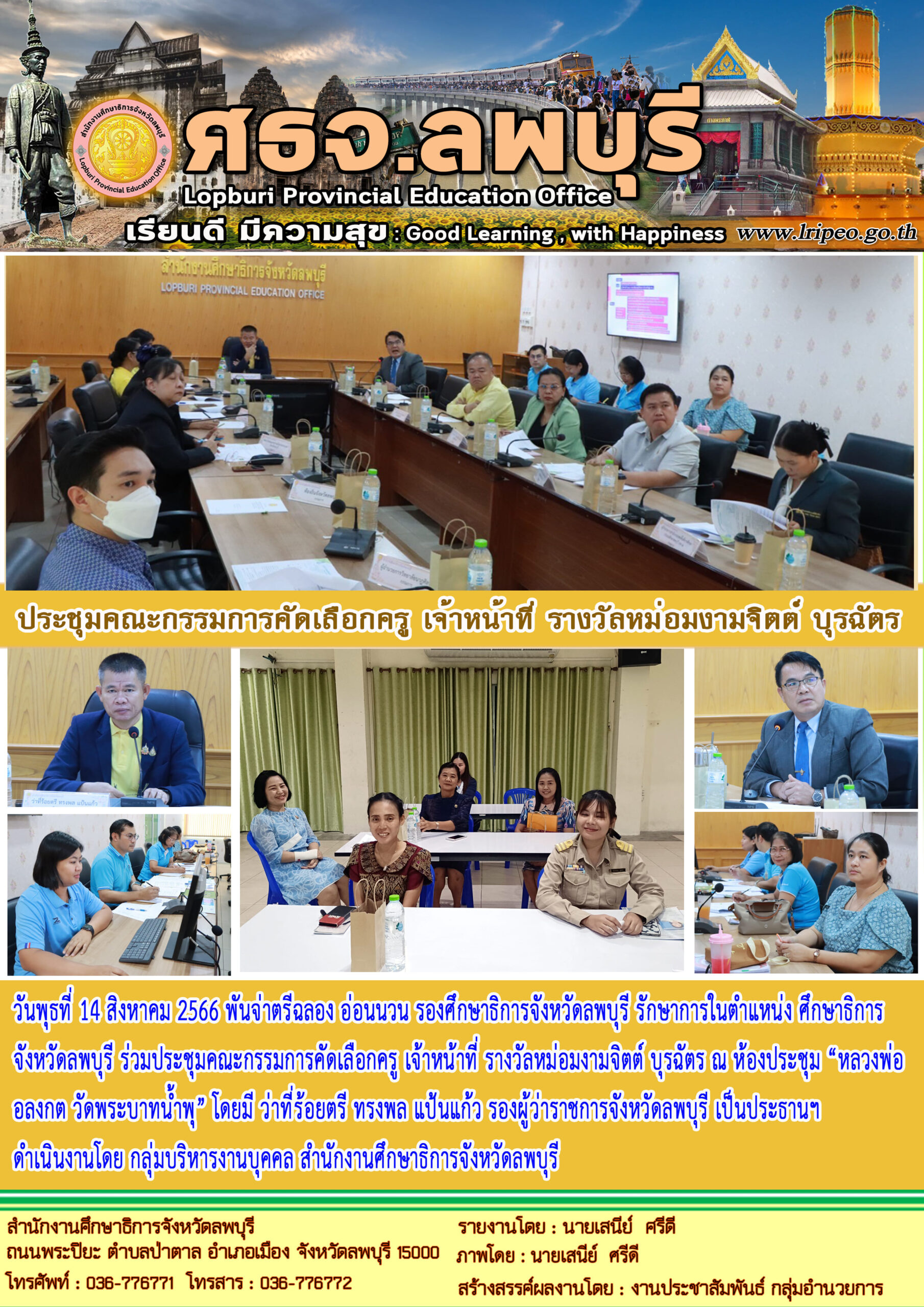 ประชุมคณะกรรมการคัดเลือกครู เจ้าหน้าที่ รางวัลหม่อมงามจิตต์ บุรฉัตร