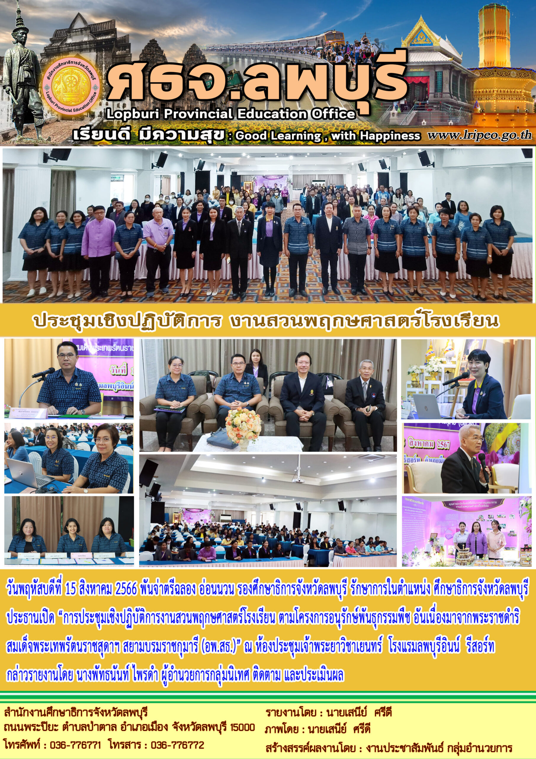 การประชุมเชิงปฏิบัติการงานสวนพฤกษศาสตร์โรงเรียน ตามโครงการอนุรักษ์พันธุกรรมพืช อันเนื่องมาจากพระราชดำริ สมเด็จพระเทพรัตนราชสุดาฯ สยามบรมราชกุมารี (อพ.สธ.)