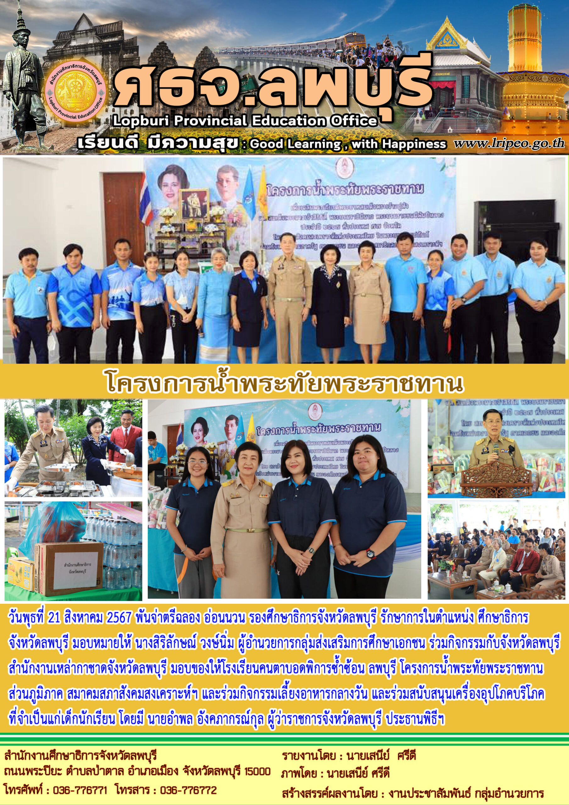 โครงการน้ำพระทัยพระราชทาน  มอบของให้โรงเรียนคนตาบอดพิการซ้ำซ้อน ลพบุรี