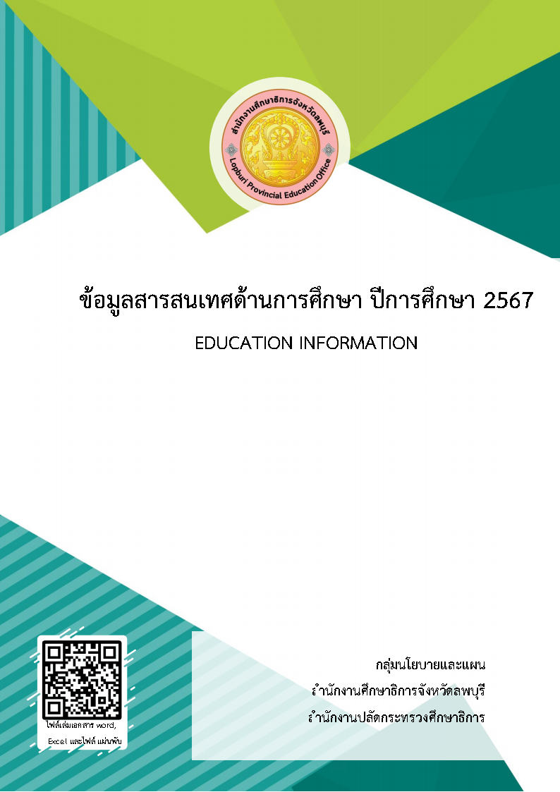 ข้อมูลด้านการศึกษา ปีการศึกษา 2567