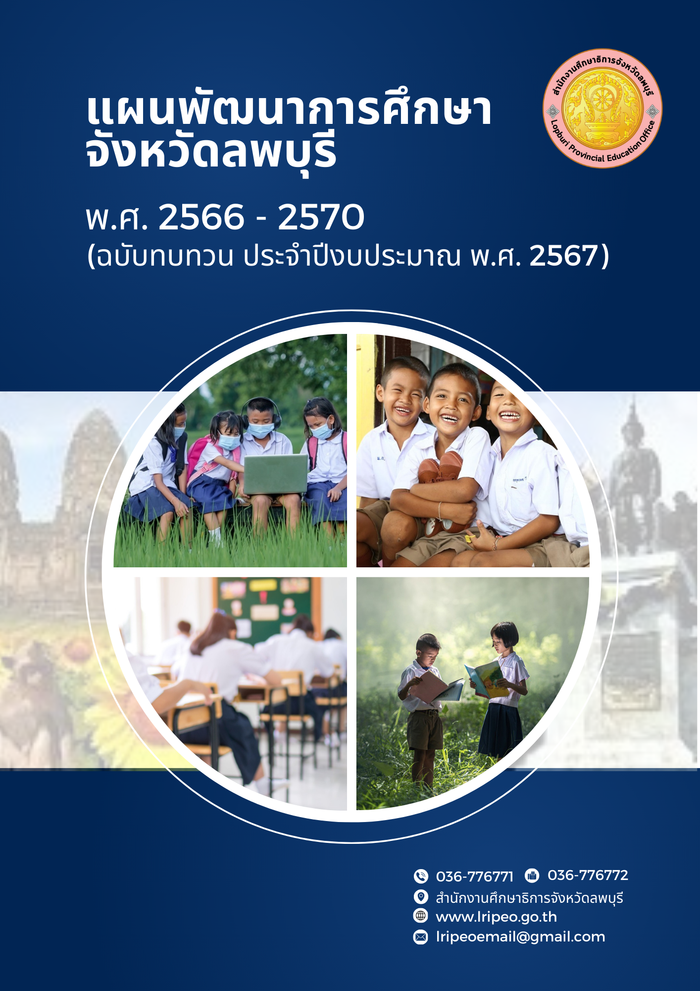 แผนพัฒนาการศึกษาจังหวัดลพบุรี พ.ศ.2566-2570 (ฉบับทบทวน ประจำปีงบประมาณ พ.ศ.2567)