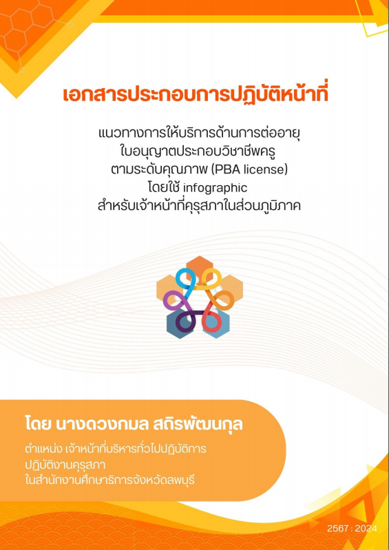 แนวทางการให้บริการด้านการต่ออายุใบอนุญาตประกอบวิชาชีพครูตามระดับคุณภาพ โดยใช้ infographic สำหรับเจ้าหน้าที่คุรุสภาในส่วยภูมิภาค