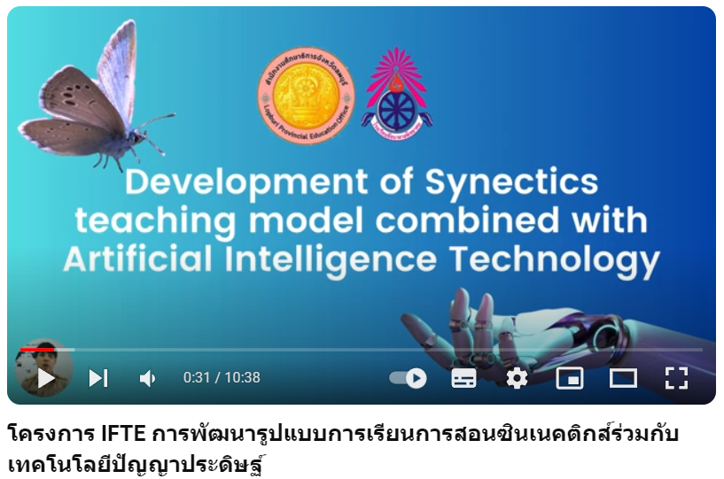 โครงการ IFTE การพัฒนารูปแบบการเรียนการสอนซินเนคติกส์ร่วมกับเทคโนโลยีปัญญาประดิษฐ์