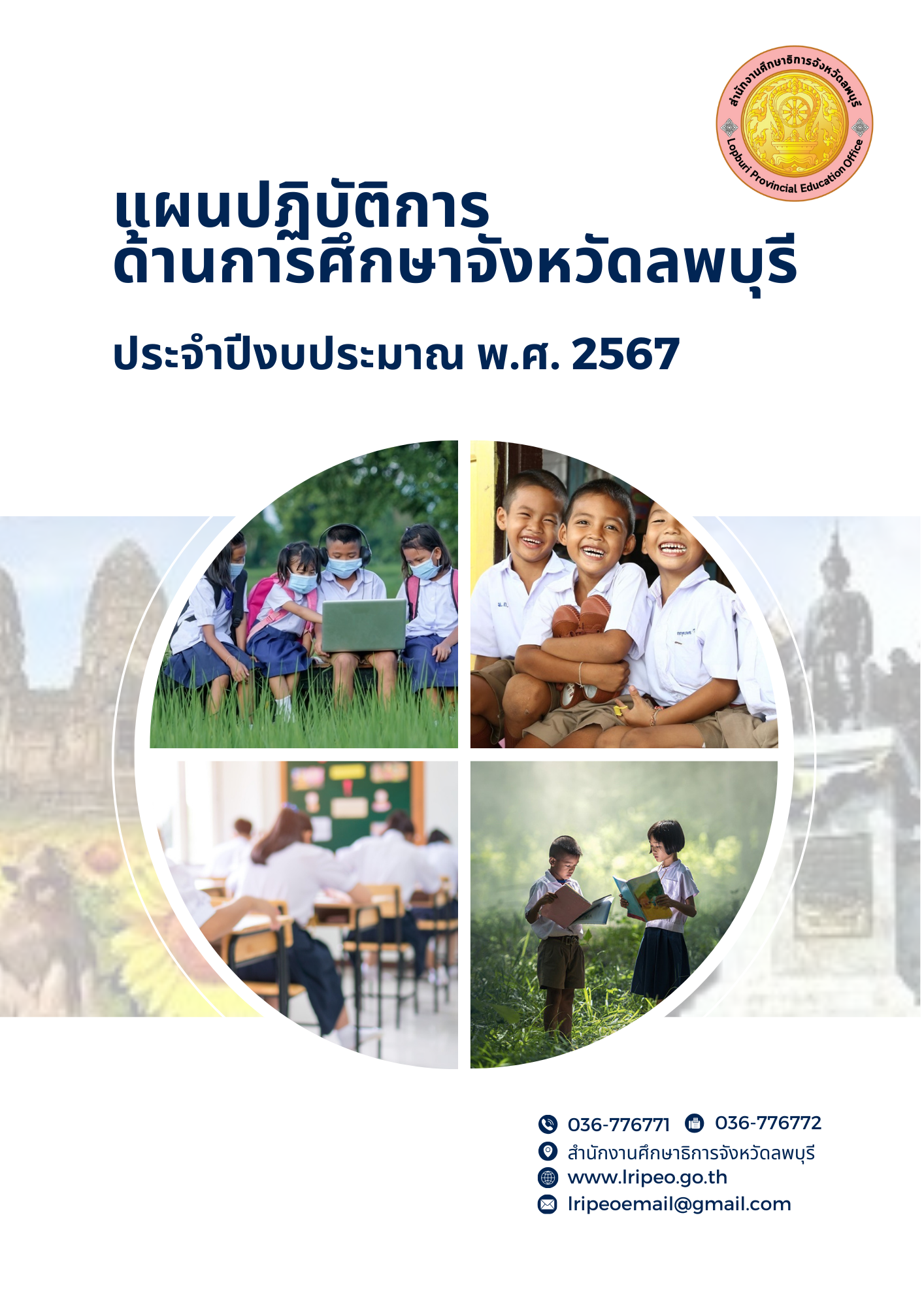 แผนปฏิบัติการด้านการศึกษาจังหวัดลพบุรี ประจำปีงบประมาณ พ.ศ. 2567