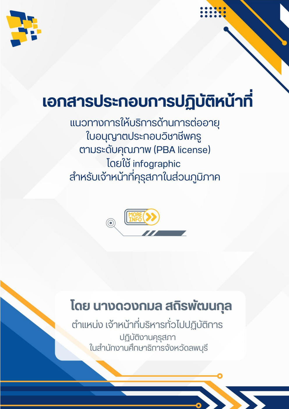 แนวทางการให้บริการด้านการต่ออายุใบอนุญาตประกอบวิชาชีพครูตามระดับคุณภาพ โดยใช้ infographic สำหรับเจ้าหน้าที่คุรุสภาในส่วยภูมิภาค