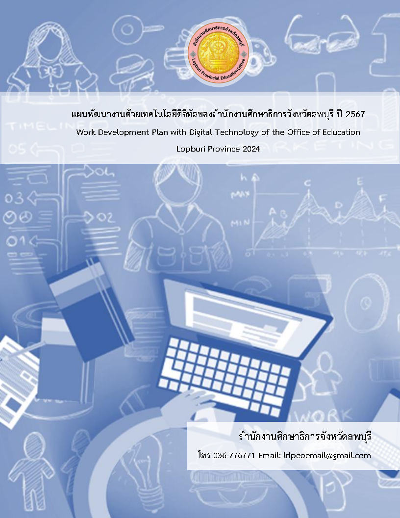 แผนพัฒนางานด้วยเทคโนโลยีดิจิทัลของสำนักงานศึกษาธิการจังหวัดลพบุรี ปี 2567
