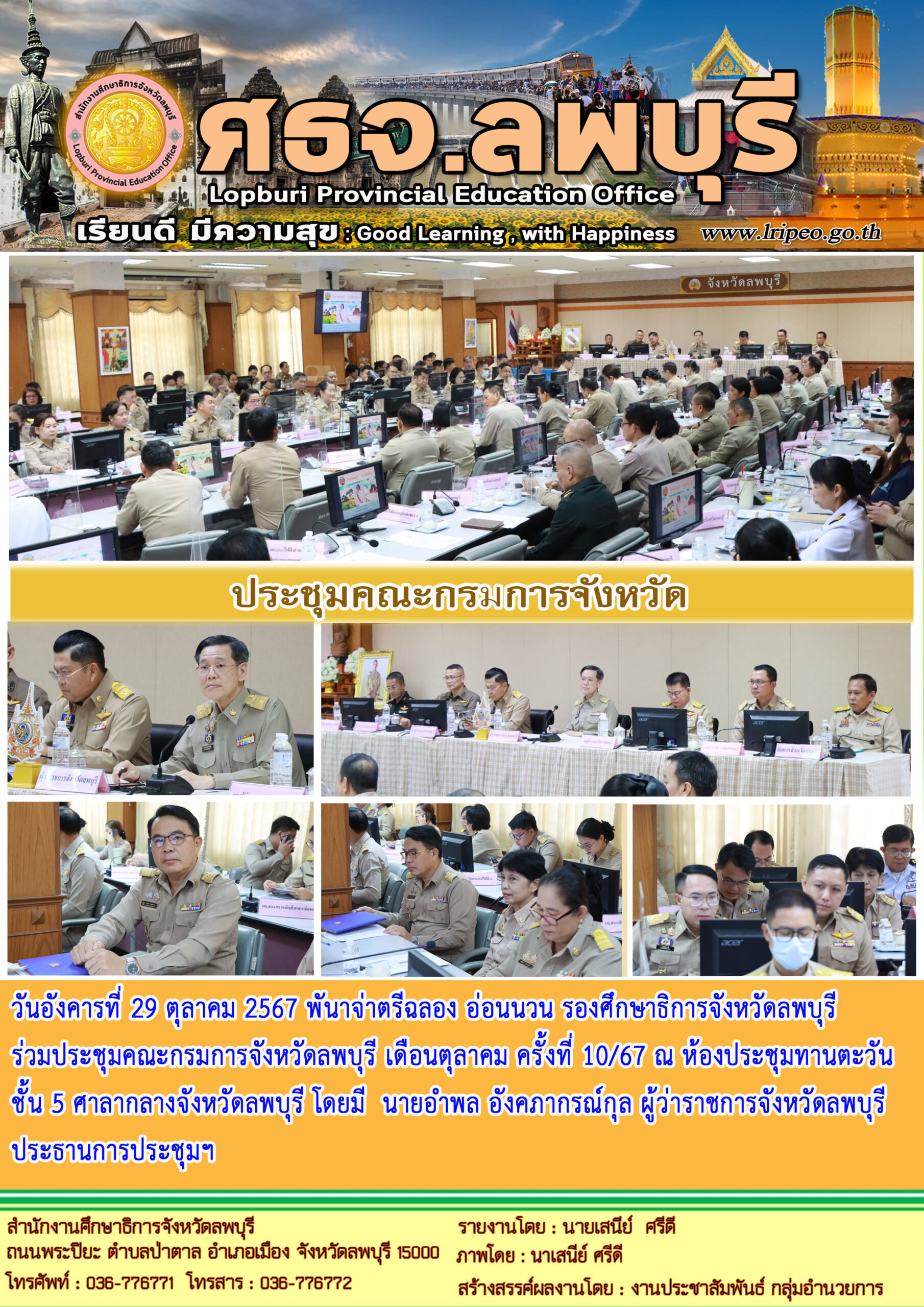 ประชุมคณะกรมการจังหวัดลพบุรี เดือนตุลาคม ครั้งที่ 10/67