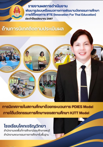 รายงาน IFTE ด้านการนิเทศ โรงเรียนโคกเจริญวิทยา