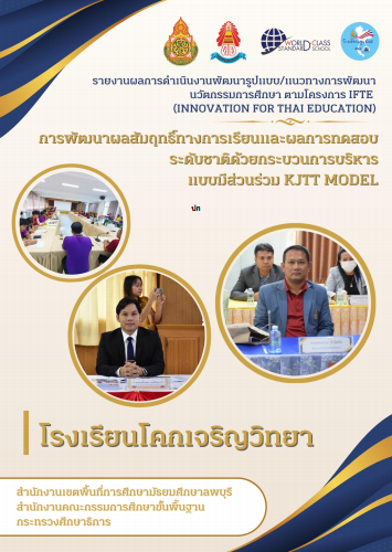 รายงาน IFTE สำหรับผู้บริหาร โรงเรียนโคกเจริญวิทยา