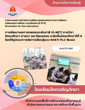 รายงาน IFTE ด้านการจัดการเรียนการสอน โรงเรียนโคกเจริญวิทยา