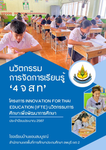 นวัตกรรมการจัดการเรียนรู้ “4 จ ส ท” IFTE โรงเรียนบ้านชอนสมบูรณ์