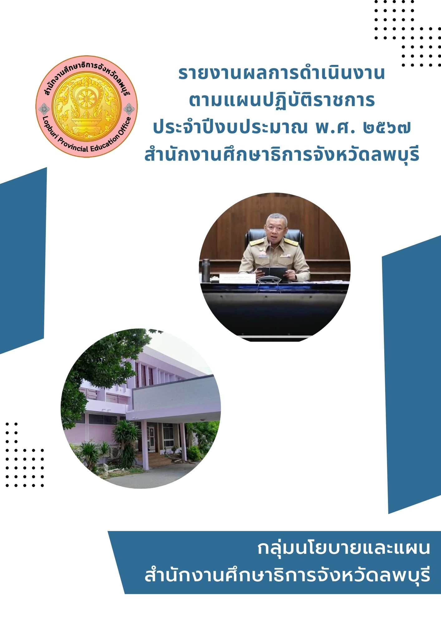 รายงานผลการดำเนินงานตามแผนปฏิบัติราชการประจำปีงบประมาณ พ.ศ.2567 ของสำนักงานศึกษาธิการจังหวัดลพบุรี