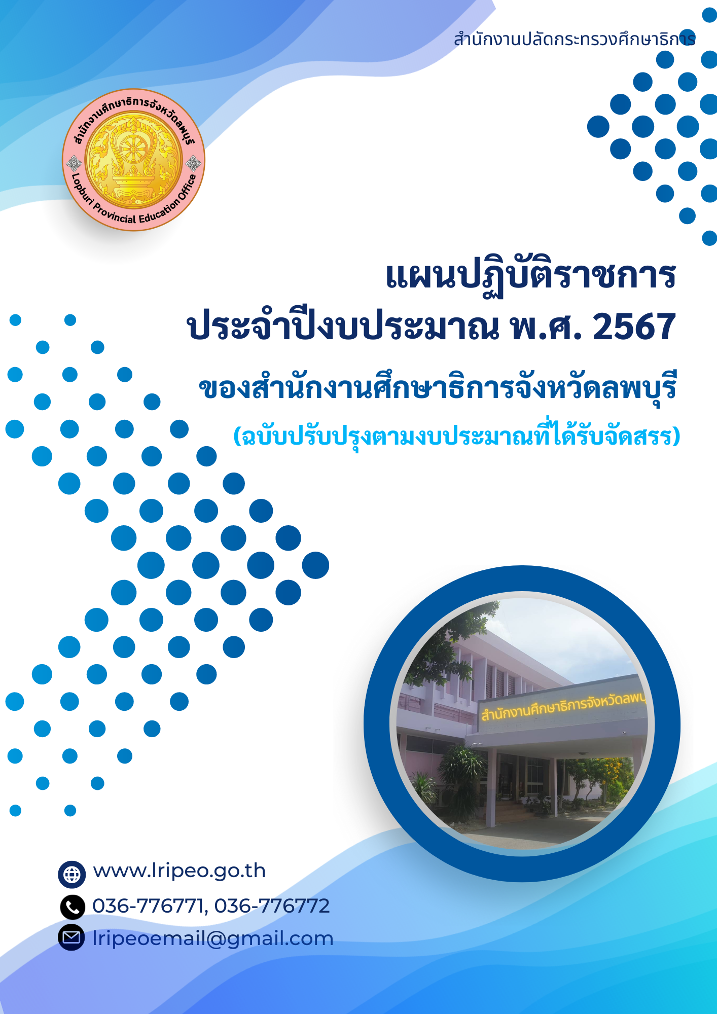 แผนปฏิบัติราชการประจำปีงบประมาณ พ.ศ. 2567 ของสำนักงานศึกษาธิการจังหวัดลพบุรี (ฉบับปรับปรุงตามงบประมาณที่ได้รับจัดสรร)