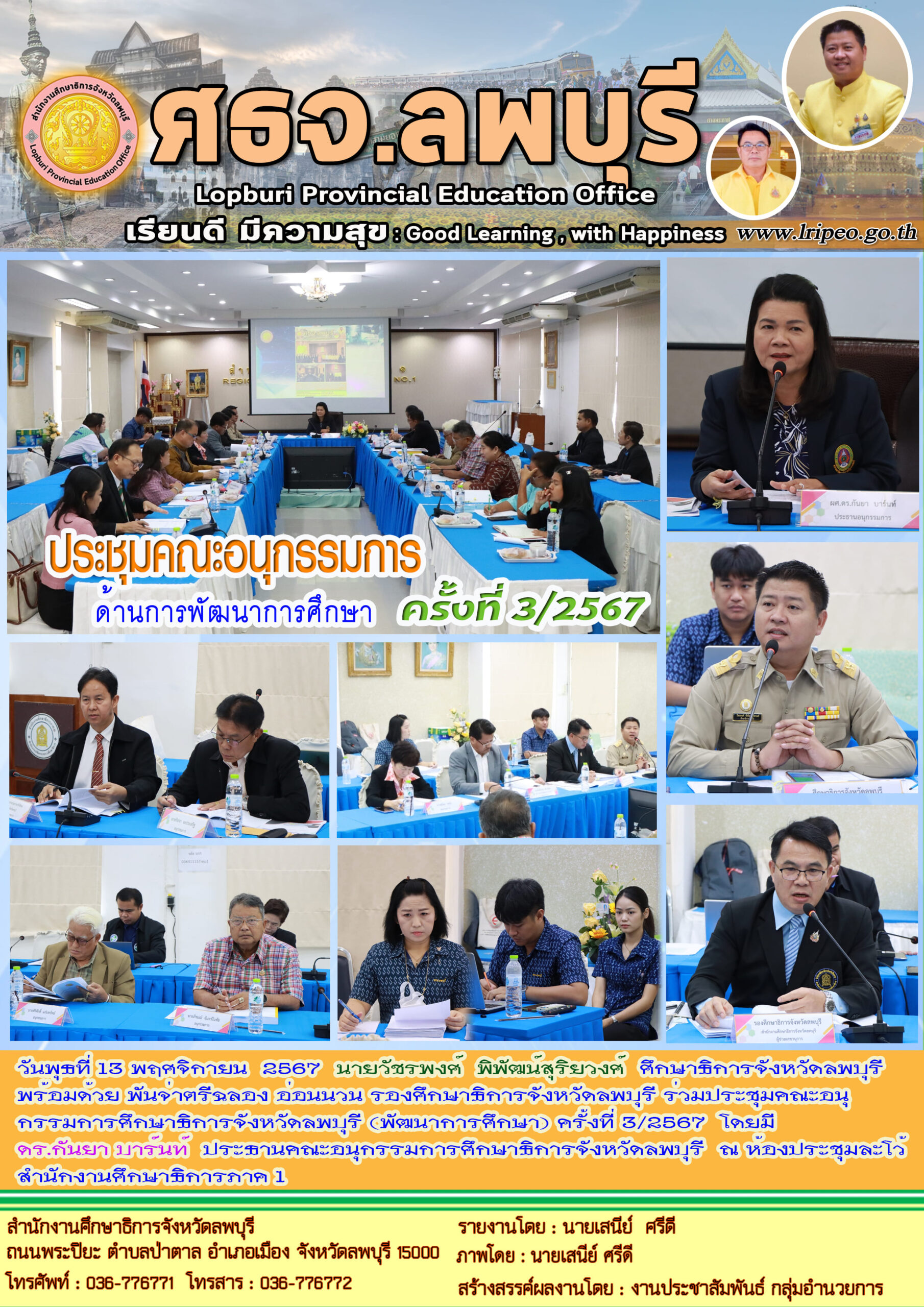 ประชุมคณะอนุกรรมการศึกษาธิการจังหวัดลพบุรี (พัฒนาการศึกษา) ครั้งที่ 3/2567