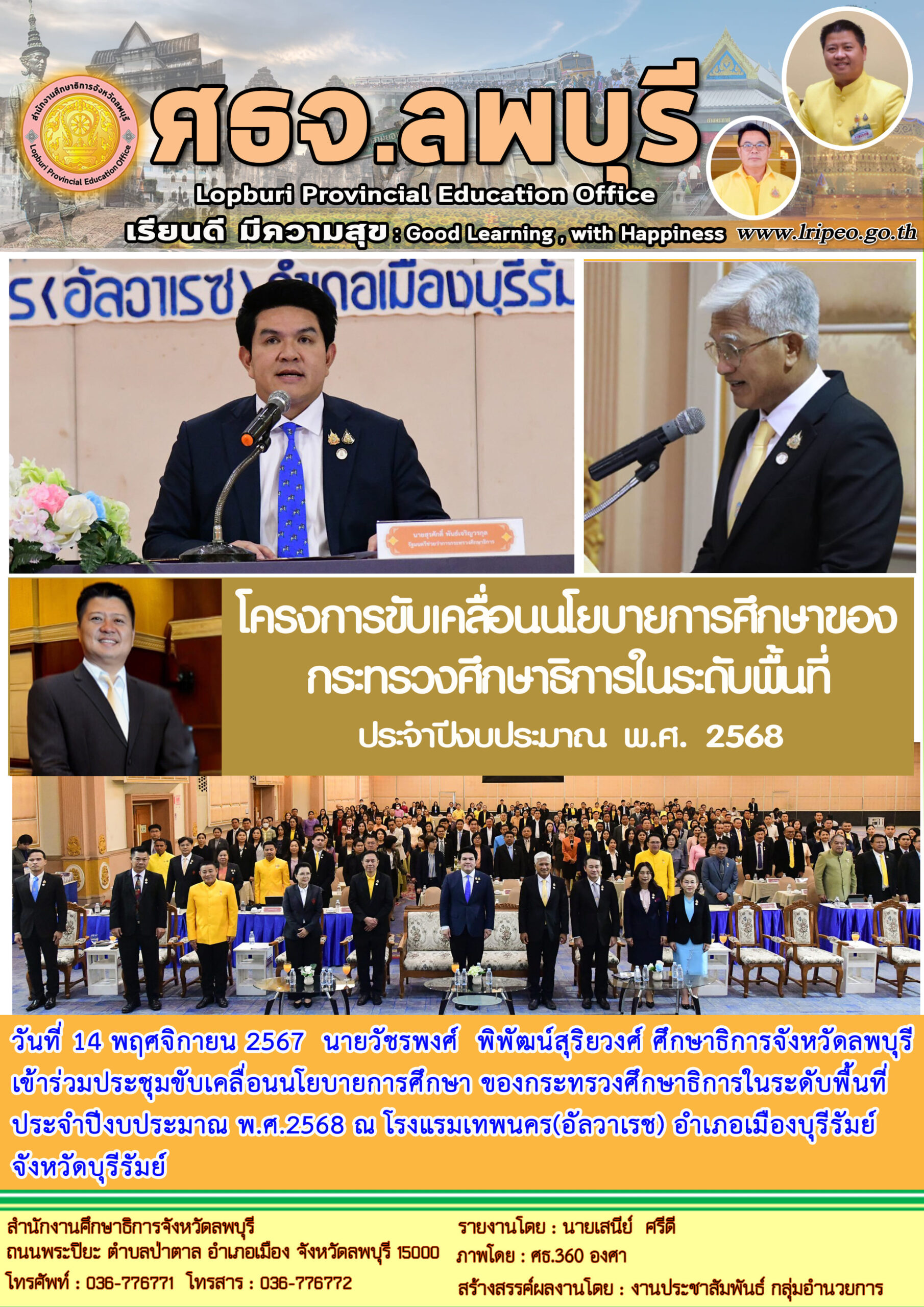 ประชุมขับเคลื่อนนโยบายการศึกษา ของกระทรวงศึกษาธิการในระดับพื้นที่ประจำปีงบประมาณ พ.ศ.2568