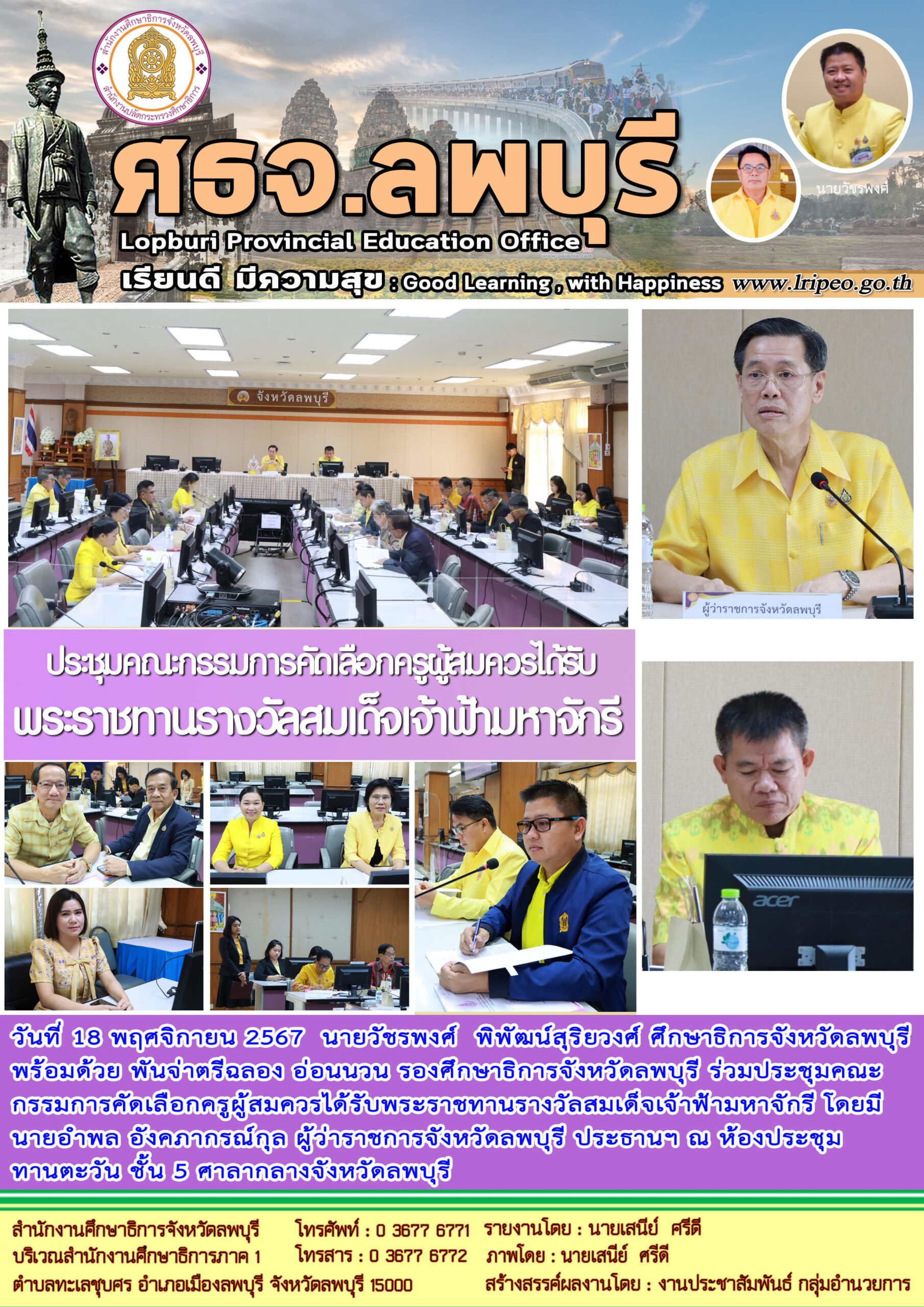 ประชุมคณะกรรมการคัดเลือกครูผู้สมควรได้รับพระราชทานรางวัลสมเด็จเจ้าฟ้ามหาจักรี