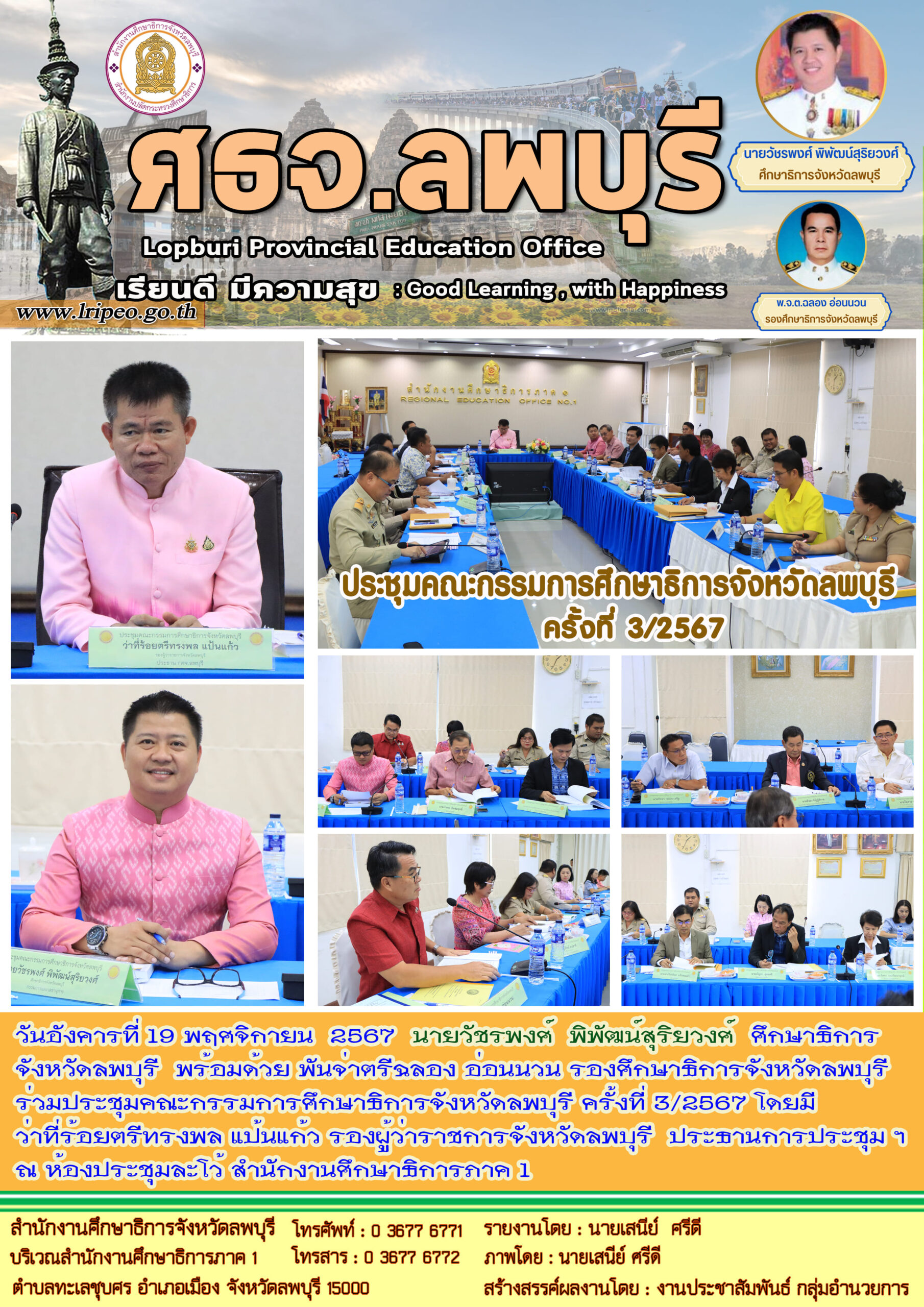 ประชุมคณะกรรมการศึกษาธิการจังหวัดลพบุรี ครั้งที่ 3/2567