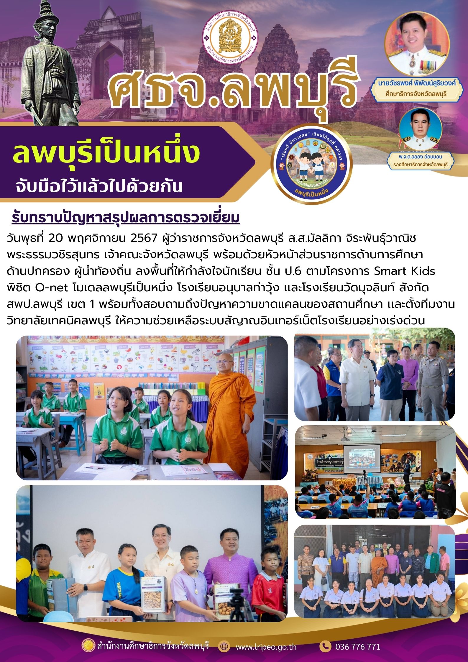 ลงพื้นที่รับทราบปัญหาสรุปผลการตรวจเยี่ยม ลพบุรีเป็นหนึ่ง โครงการ Smart Kids พิชิต O-net