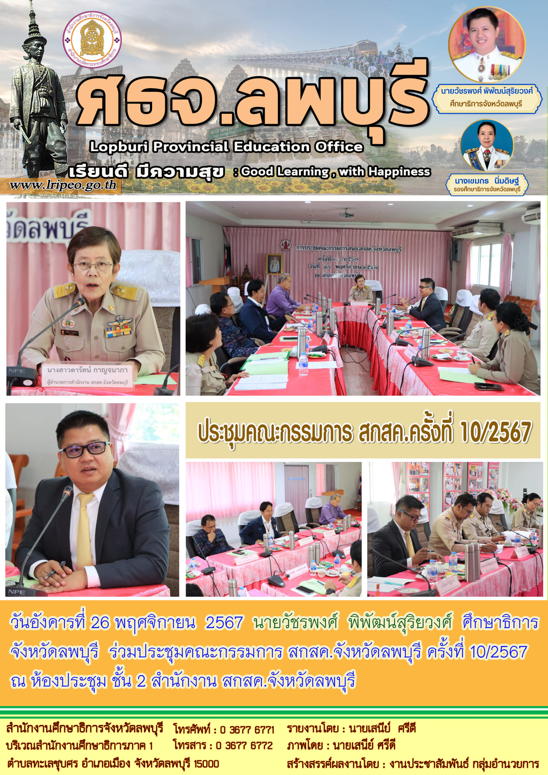 You are currently viewing ประชุมคณะกรรมการ สกสค.จังหวัดลพบุรี ครั้งที่ 10/2567