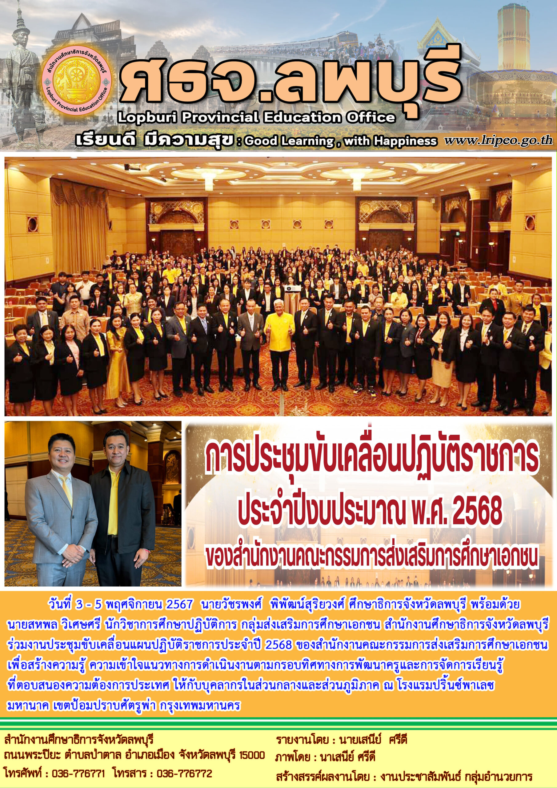 ประชุมขับเคลื่อนแผนปฏิบัติราชการประจำปี 2568 ของสำนักงานคณะกรรมการส่งเสริมการศึกษาเอกชน