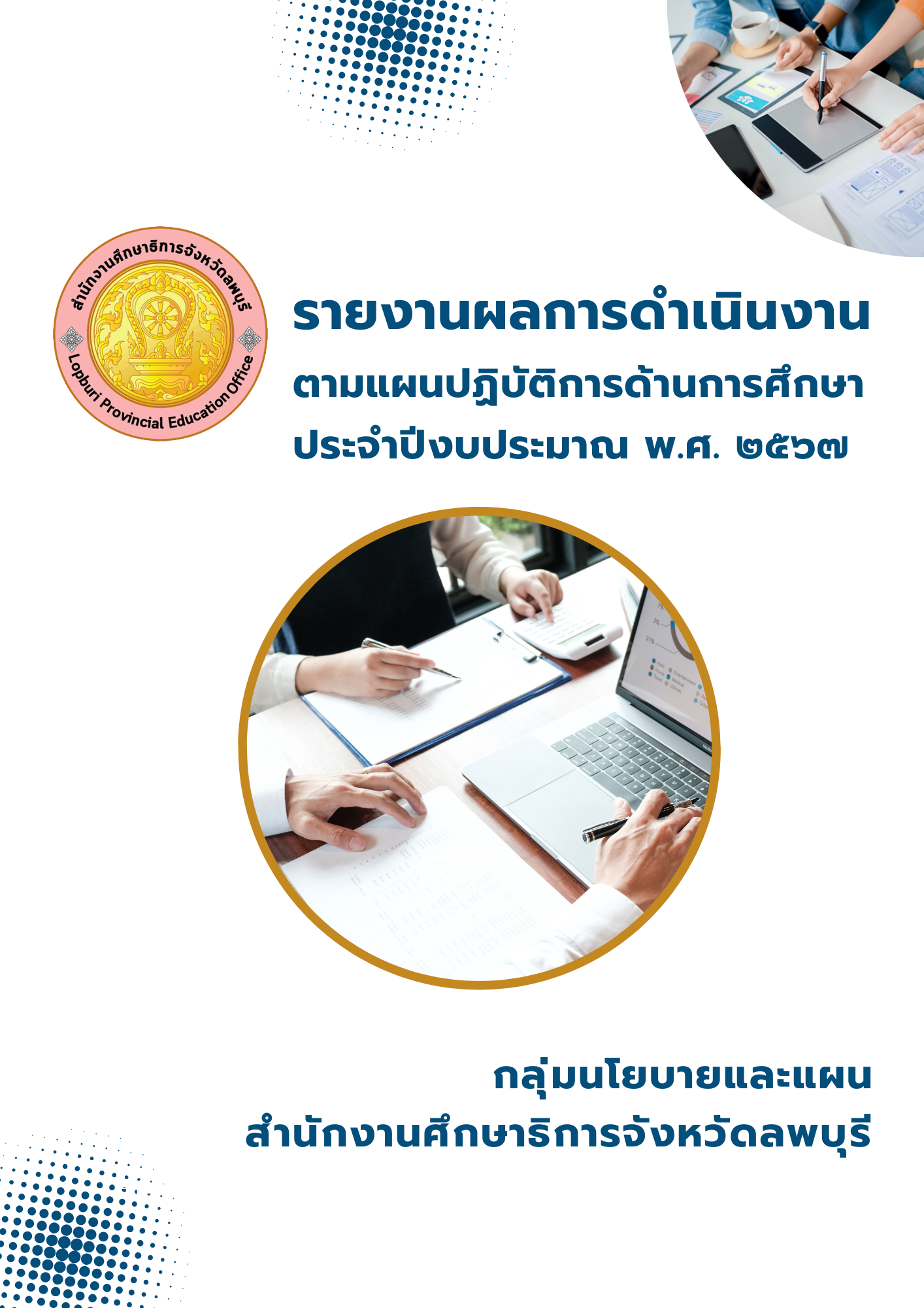 รายงานผลการดำเนินงานตามแผนปฏิบัติการด้านการศึกษาจังหวัดลพบุรี ประจำปีงบประมาณพ.ศ. 2567