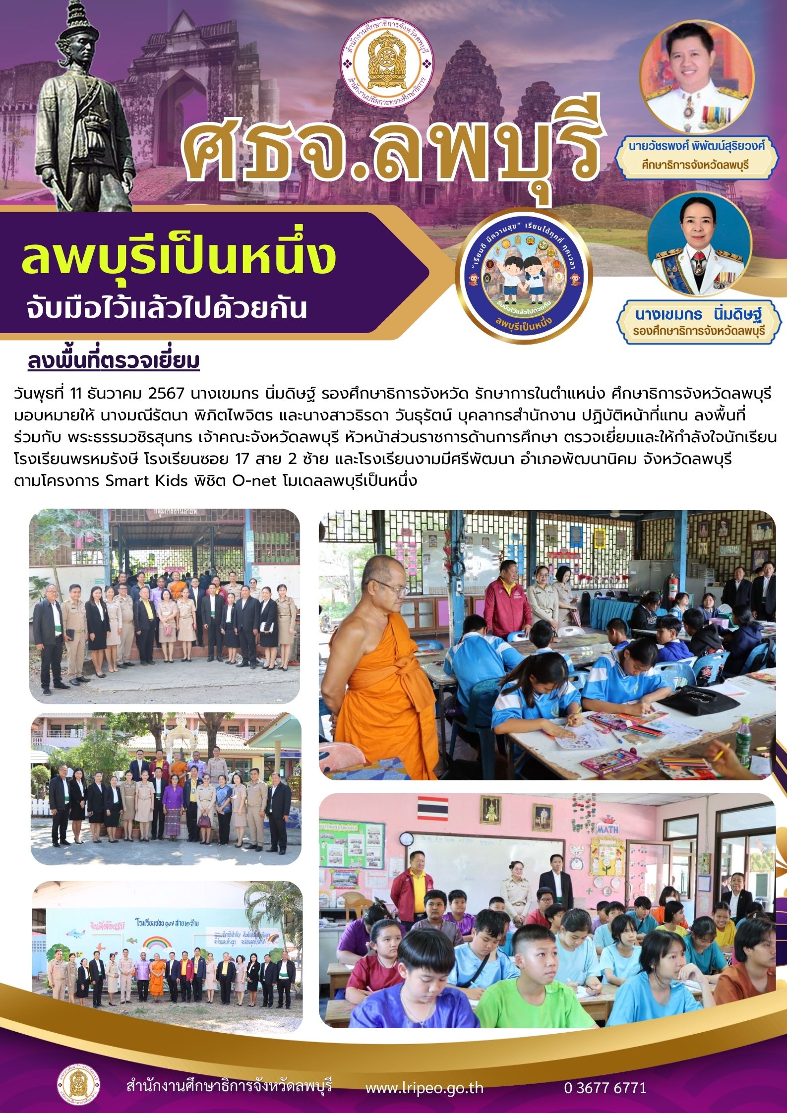 11-12-67 โครงการSmart Kids พิชิต O-net โมเดลลพบุรีเป็นหนึ่ง