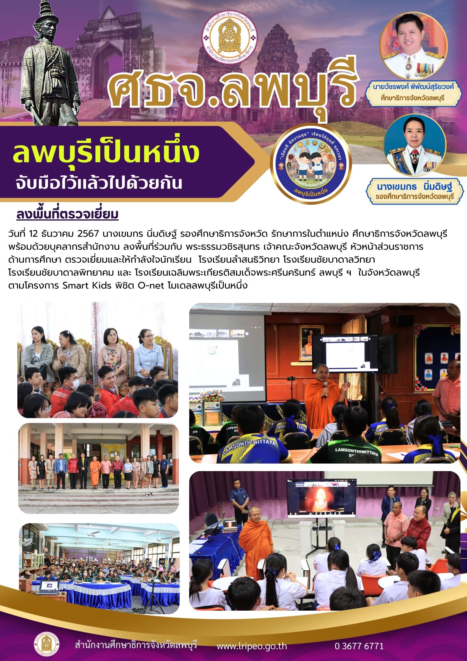 12-12-67 ลงพื้นที่โครงการ Smart Kids พิชิต O-net โมเดลลพบุรีเป็นหนึ่ง