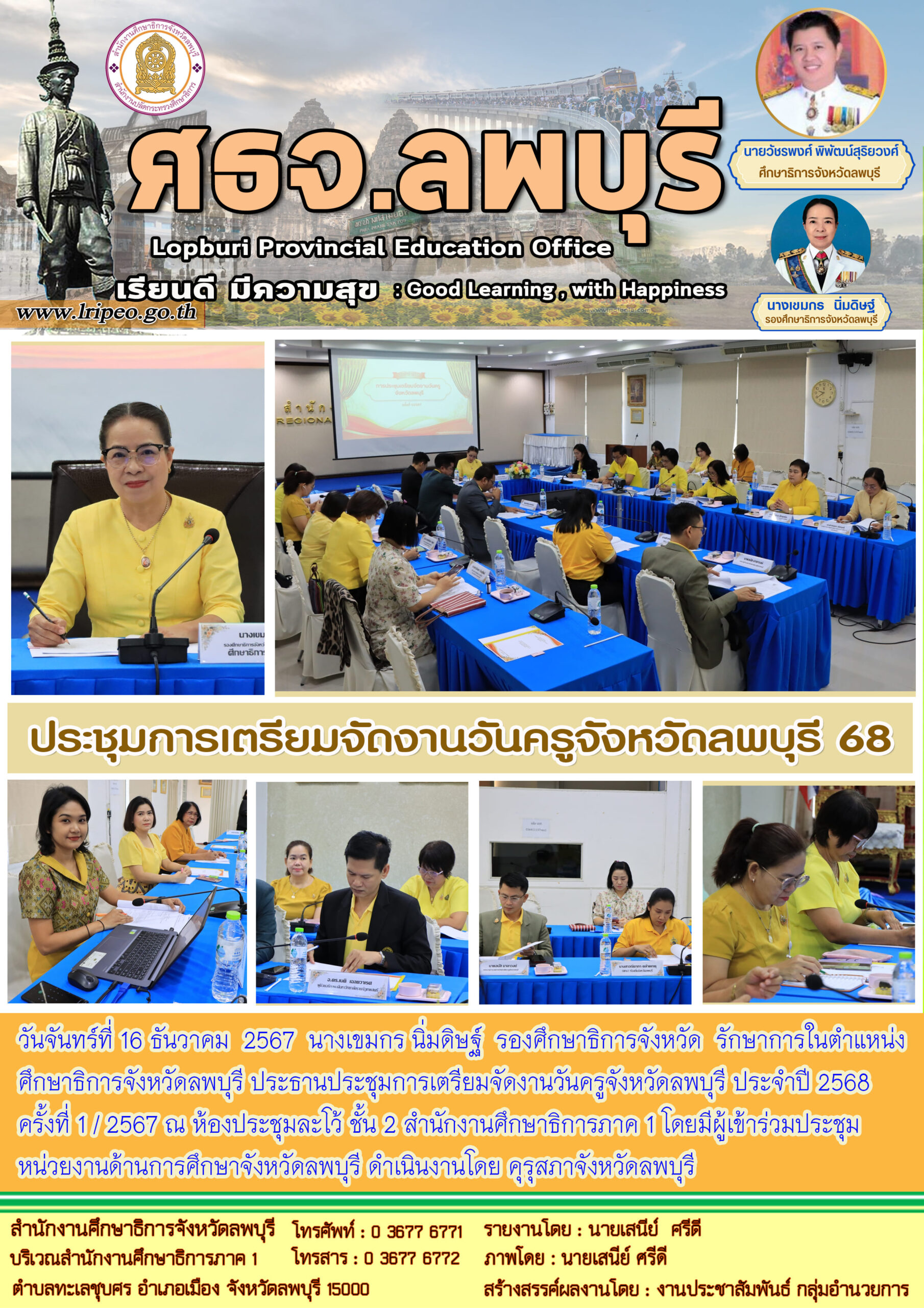 ประชุมการเตรียมจัดงานวันครูจังหวัดลพบุรี ประจำปี 2568