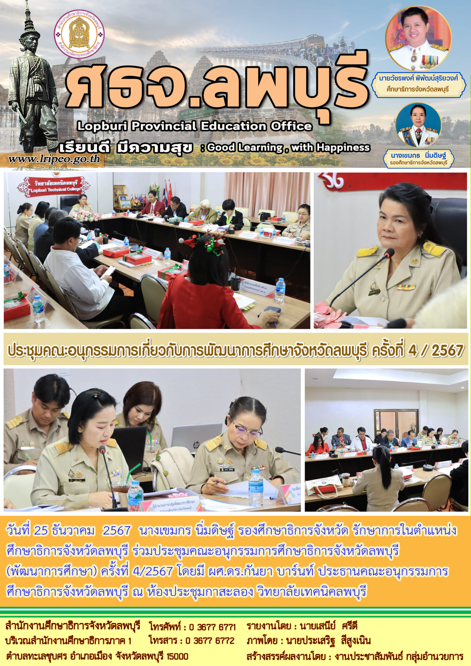 ประชุมคณะอนุกรรมการศึกษาธิการจังหวัดลพบุรี(พัฒนาการศึกษา) ครั้งที่ 4/2567