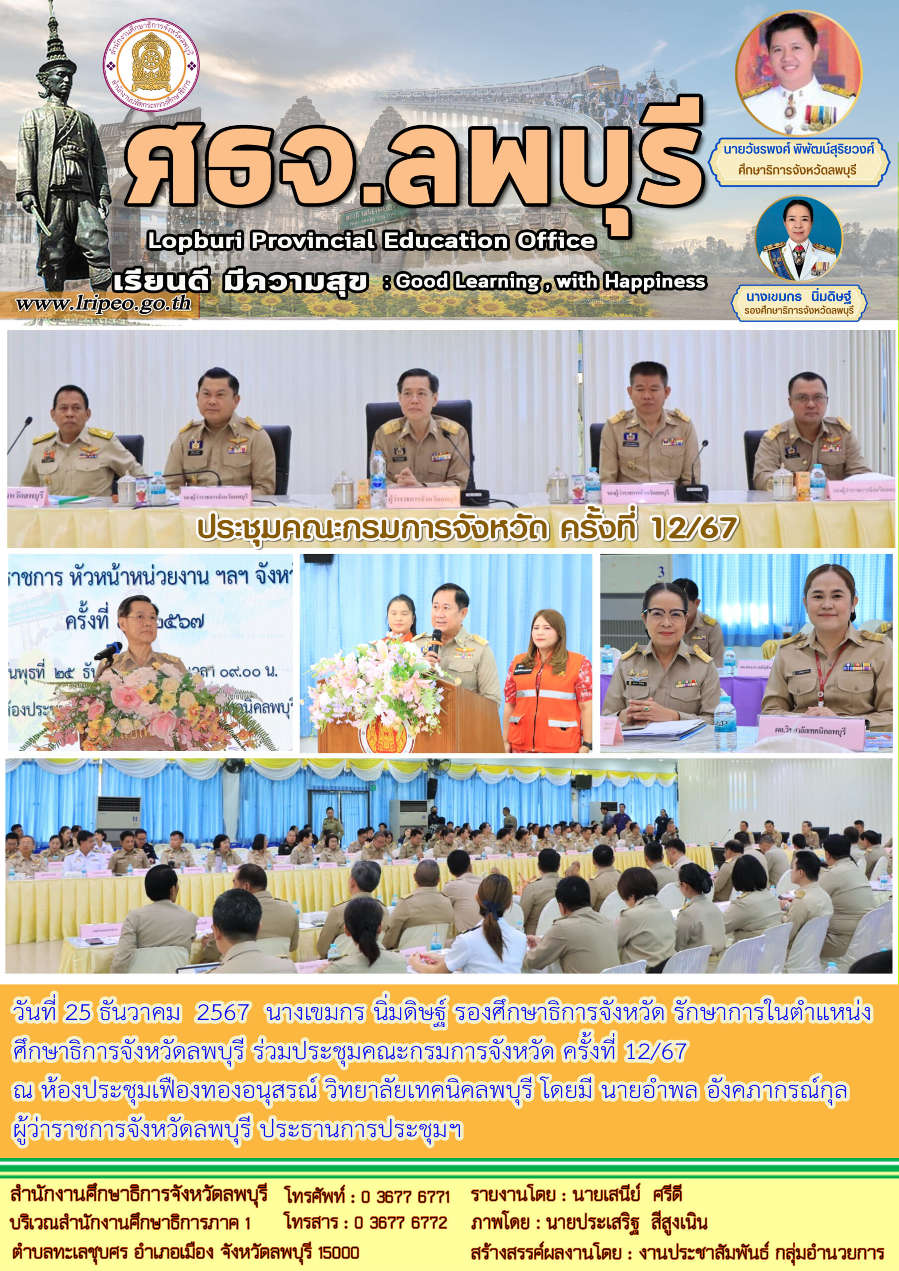 ประชุมคณะกรมการจังหวัด ครั้งที่ 12/2567