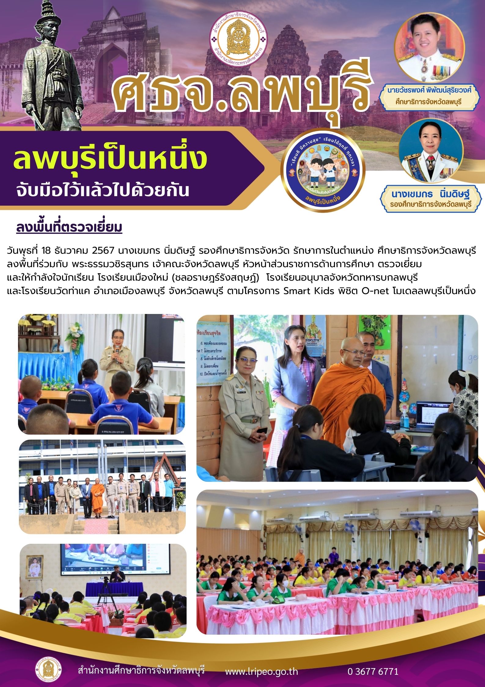 18-12-67 Smart Kids พิชิต O-netโมเดลลพบุรีเป็นหนึ่ง